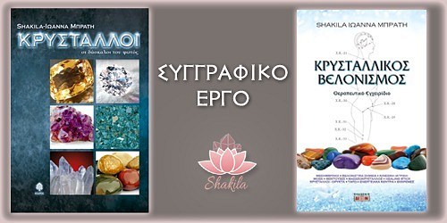 Shakila-Βελονισμός-Κρυσταλλοθεραπεία-Ολιστική Θεραπεία
