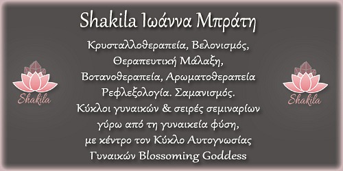  Shakila-Βελονισμός-Κρυσταλλοθεραπεία-Ολιστική Θεραπεία