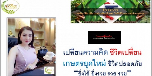 บ.ไทยเกษตรยุคใหม่ ใช้แล้วปลอดภัย ยิ่งให้ ยิ่งรวย