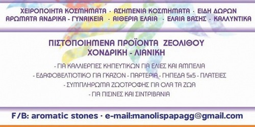 ΖΕΟΛΙΘΟΣ ΕΜΠΟΡΙΟ AROMATIC STONES ΑΡΩΜΑΤΙΚΑ ΠΑΤΡΑ